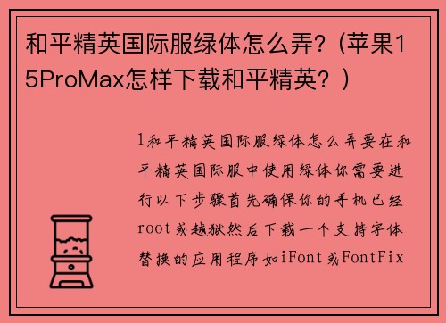 和平精英国际服绿体怎么弄？(苹果15ProMax怎样下载和平精英？)