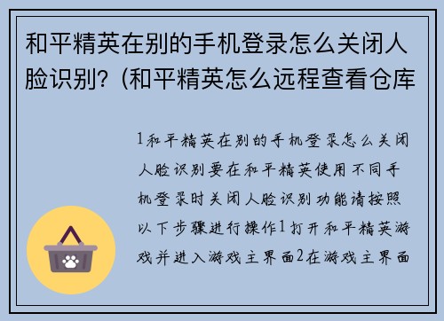 和平精英在别的手机登录怎么关闭人脸识别？(和平精英怎么远程查看仓库？)